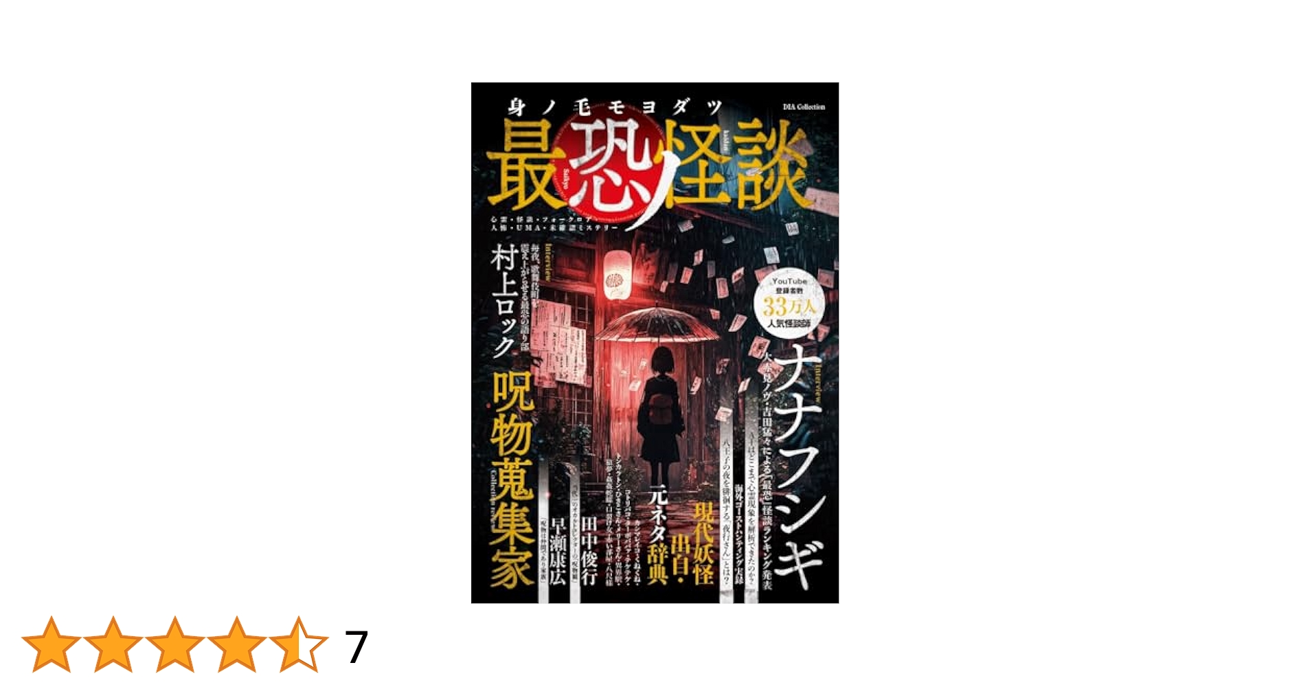 身ノ毛モヨダツ 最恐ノ怪談 (DIA Collection) | ダイアプレス